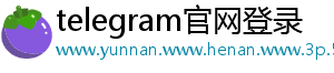 telegram官网登录手机访问